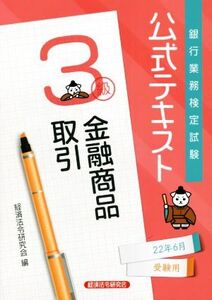 銀行業務検定試験 公式テキスト 金融商品取引 3級(2022年6月受験用)/経済法令研究会(編者