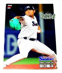 2024　第2弾　田口麗斗　ヤクルトスワローズ　レギュラーカード　【082】 ★ カルビープロ野球チップス