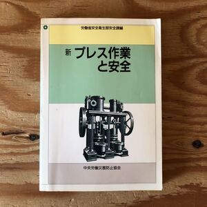 K11C1-230411 レア［新 プレス作業と安全 中央労働安全衛生部安全課］切替スイッチ 光線式安全プレス