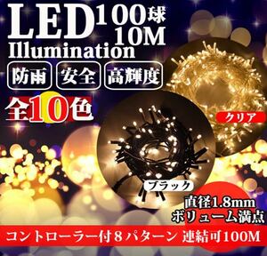 Y8911 AKIRARI イルミネーションライト クリスマスライト ストレート 100球 10m 防雨 防水 コントローラ付 KOZUMUWAN コズムワン