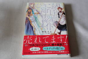 即決　★　秋杜フユ　　ひきこもり神官と潔癖メイド　★　集英社文庫