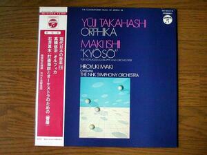 【帯LP】高橋悠治/石井真木/岩城宏之(OS10123N日本コロムビア1972年ORPHIKA/オルフィカ/YUJI TAKAHASHI/MAKI ISHI)