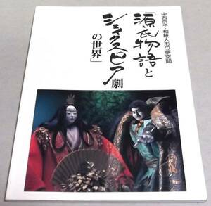 !即決!中西京子・和紙人形「源氏物語とシェイクスピア劇の世界」