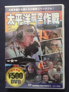 【未開封】【セル】DVD『太平洋航空作戦』ガダルカナルで日本軍と戦闘中の米軍航空部隊。新任の隊長カービー少佐は冷酷非情なタイプで