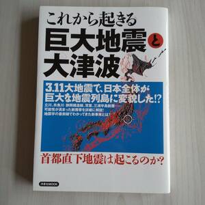 これから起きる巨大地震と大津波／洋泉社MOOK