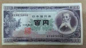 11-74_2B:板垣退助100円札 2桁後期[KP687890B] B:大蔵省印刷局 滝野川工場 TEL:68-7890の方(ＫＯＳＨＯ様他)へのプレゼントにどうぞ! 並*