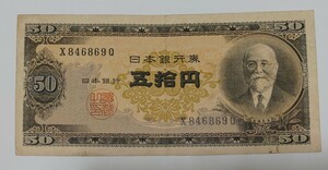 旧紙幣　50円札　高橋是清　