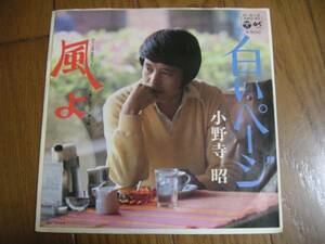 中古EPレコード★小野寺昭　「白いページ／風よ(太陽にほえろ挿入歌)」