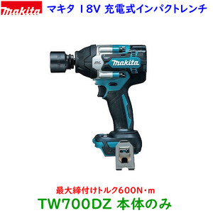 ■マキタ 18V 充電式インパクトレンチ TW700DZ 本体のみ ★新品　TW700DRGXの本体です！