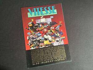 【 貴重品 】ビテス カタログ VITESSE CATALOG 当時物 / ミニカー / ミニチュアカー / ポルトガル 