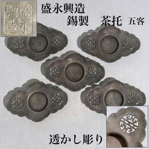 盛永興造　底款　錫製　透かし彫り　茶托　五客　/　時代物　錫　古錫　彫金　急須盆　茶器　煎茶道具　煎茶飾　.3289