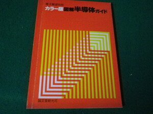 ■電子展望別冊 カラー版図解半導体ガイド 誠文堂新光社 昭和54年■FAUB2024040501■