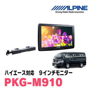 ハイエース(H25/12～現在)用　アルパイン / PKG-M910　9インチ・アーム取付け型リアビジョンモニター