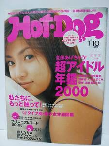 ホットドッグプレス2000年1月10日号◆深田恭子/優香&酒井若菜添い寝ポスター/田中麗奈/加藤あい/本上まなみ/キャンギャル/幸田咲希