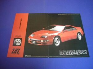 Z32 フェアレディZ / ZIEL ツイール・ファイブ 17インチ ホイール 広告 A3サイズ　検：ポスター カタログ