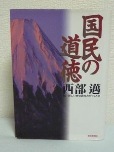 国民の道徳 ★ 西部邁 新しい歴史教科書をつくる会 ◆ 改めて日本人の生き方を問い直すことによって日本人の道徳観を考える 歴史 戦後 政治