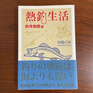 熱釣生活　釣考無限編 村越正海／著