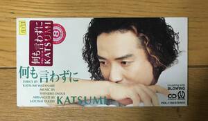 KATSUMI 　何も言わずに