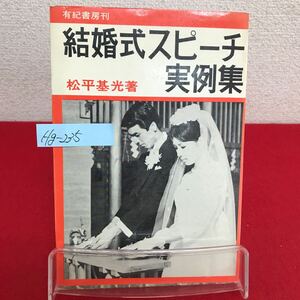 Hg-235/結婚式スピーチ実例集 著者/松平基光 昭和45年10月12日19版発行 有紀書房 媒酌人のスピーチ 他/L7/60906