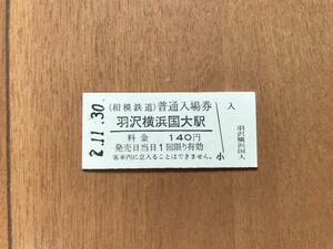 相模鉄道 羽沢横浜国大駅（令和2年）※開業１周年の日付 2.11.30
