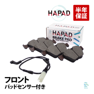 HAPAD フロント ブレーキパッド左右 + パッドセンサー1本 セット BMW E60 E61 フロント 525i 34116763617 34116763618 出荷締切18時