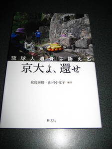 単行本★京大よ、還せ: 琉球人遺骨は訴える 松島 泰勝 (著), 山内 小夜子 (著)★1321