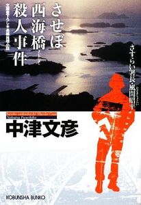 させぼ西海橋殺人事件 さすらい署長・風間昭平 光文社文庫/中津文彦【著】