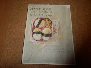 起きて15分でちゃーんと作れるおべんとう、の本 主婦と生活社 別冊すてきな奥さん お弁当レシピ 幼稚園 保育園 通園