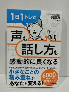 １日1トレで「声」も「話し方」も感動的に良くなる　阿部恵　日本実業出版社【ac01l】