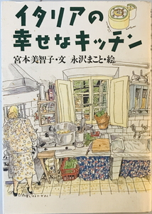 イタリアの幸せなキッチン [単行本] 宮本 美智子; まこと, 永沢