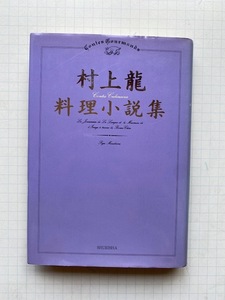 村上龍料理小説集★集英社・単行本・初版★送料１８５円