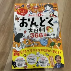 まいにち1分おんどく大百科366 : 賢い子になる : 隂山メソッド音読 : …