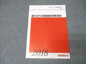 PY06-043 代々木ゼミナール 代ゼミ 慶應義塾大学 慶大SFC英語直前対策演習 テキスト 未使用 2018 冬期直前 004s0C