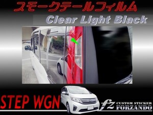 ステップワゴン　RP　スモークテールフィルム　ライトブラック　車種別カット済みステッカー専門店　ｆｚ