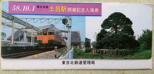 土呂駅開業記念入場券(昭和58年10月1日)