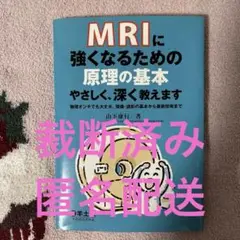 MRIに強くなるための原理の基本やさしく、深く教えます 物理オンチでも大丈夫。…