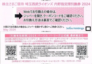 西武鉄道　埼玉西武ライオンズ　内野指定席引換券　2枚set　～5組迄　2024年シーズン迄有効　ベルーナドーム　メール送付可！