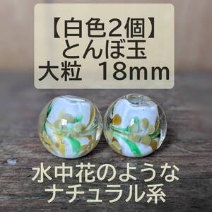 【白色2個】とんぼ玉　大粒　18mm　トンボ玉 蜻蛉玉　簪　浴衣 ガラス　硝子　かんざし　おしゃれ　送料無料　匿名配送