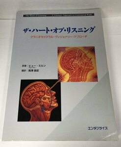 ザ・ハート・オブ・リスニング クラニオセイクラル・ヴィジョナリー・アプローチ /ヒュー・ミルン/高澤昌宏/エンタプライズ