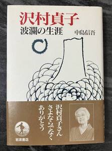 『沢村貞子　波瀾の生涯』 　中島信吾　岩波書店　単行本　回想記　演劇　