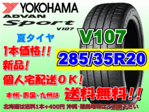 送料無料 1本価格 1～4本購入可 ヨコハマ アドバンスポーツ V107 285/35R20 (104Y) XL 個人宅ショップ配送OK 北海道 離島 送料別 285 35 20