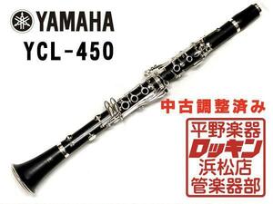 中古品 YAMAHA YCL-450 調整済み 014***