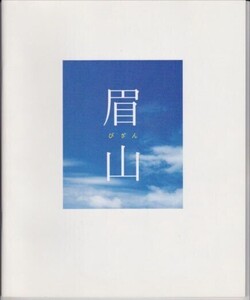 パンフ■2007年【眉山 -びざん-】[ S ランク ] 犬童一心 さだまさし 松嶋菜々子 大沢たかお 宮本信子 円城寺あや 山田辰夫 黒瀬真奈美