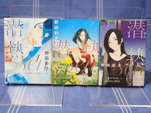 触れてはいけない恋『潜熱 - せんねつ』全3巻　野田彩子【全巻一気読み】小学館 ビッグコミックス ヒバナ