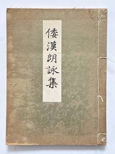 倭漢朗詠集 宮内省御蔵版　昭和17（1942）年 三版　審美書院　藤原公任 漢詩 漢文 和歌 詩文集 書道　和装