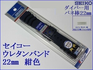 ★セイコー ダイバー用 新色紺色 バネ棒付き ウレタン時計バンド 22mm▼ 2 ＲＳ０４Ｋ２２ＮＹ１