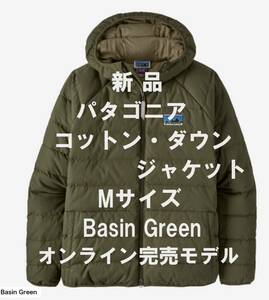 【毎週日曜日はゴールドクーポン利用で46,000円！】 【新品】Patagonia パタゴニア コットン・ダウン・ジャケット Mサイズ Basin Green