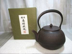 本場 南部鐵瓶/煎茶器/南部鉄器/伝統工芸/佐藤勝久/昭和ビンテージ/箱付き/南部鉄瓶/中古品/茶道具