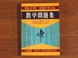 昭和35年度 1960年 全国大学入試 数学問題集 旺文社/日本英語教育協会/共同編集 PA42