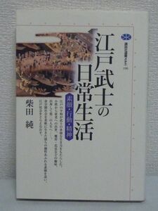 江戸武士の日常生活 ★ 柴田純 ◆身分制社会を自由に生きた江戸武士たちの姿 滅私奉公 花見 一芸出世 鷹狩 民力の向上が多様な生き方 ◎